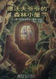 德沃夫爷爷的森林小屋封面