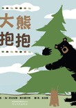 大熊抱抱封面