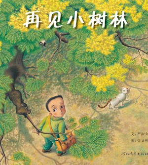 再见小树林