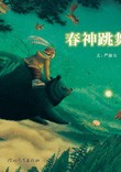 春神跳舞的森林封面