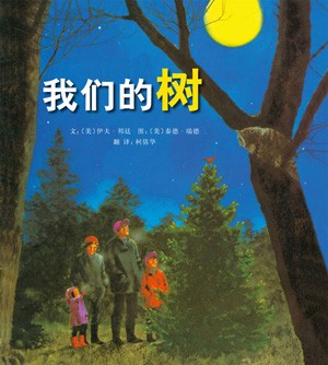 我们的树