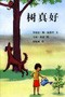 树真好
