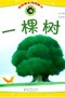 一棵树