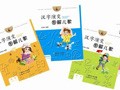 【试读】《汉字演变图解儿歌》系列图书免费试读(5.29-6.6)