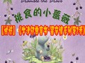 【试读】《牛津经典童书•最亲情系列第2季》免费试读 0528-0606