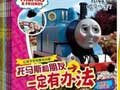 【试读】托马斯和朋友一定有办法(1128-1209)