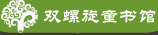 【新年盖楼】2015年双螺旋童书馆任性送书 来抢喽（0209-0228）