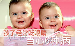 孩子经常眨眼睛,当心6种病