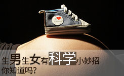 生男生女有科学小妙招,你知道吗?