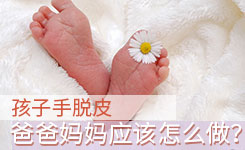 孩子手脱皮 爸爸妈妈应该怎么做?