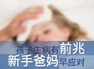 孩子生病有前兆，新手爸妈早应对